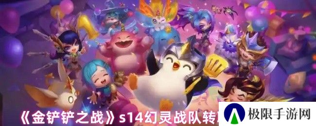 《金铲铲之战》s14幻灵战队转职角色推荐