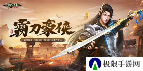 新门派霸刀《剑侠世界起源》新资料片10月23日上线