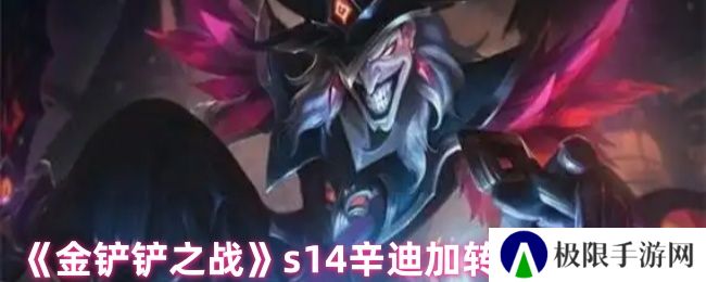 《金铲铲之战》s14辛迪加转职角色推荐