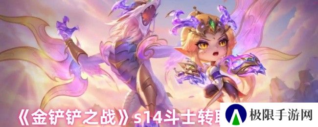 《金铲铲之战》s14斗士转职角色推荐