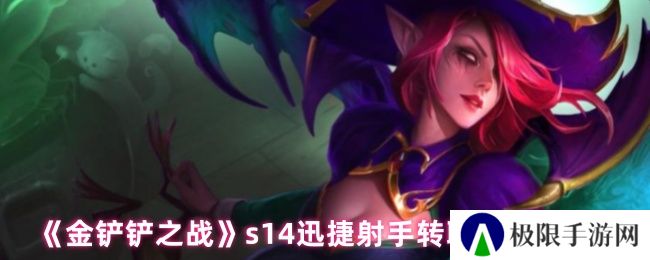 《金铲铲之战》s14迅捷射手转职角色推荐