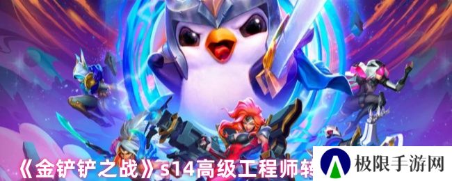 《金铲铲之战》s14高级工程师转职角色推荐