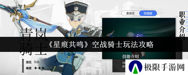 《星痕共鸣》空战骑士玩法攻略