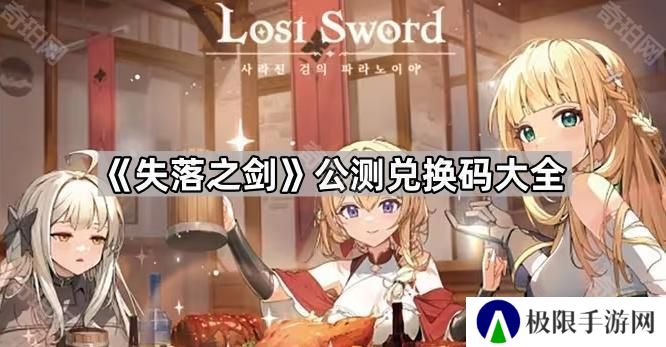 失落之剑公测兑换码有哪些-公测兑换码大全