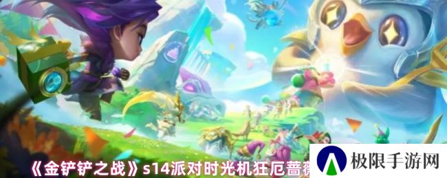 《金铲铲之战》s14派对时光机狂厄蔷薇小丑阵容搭配
