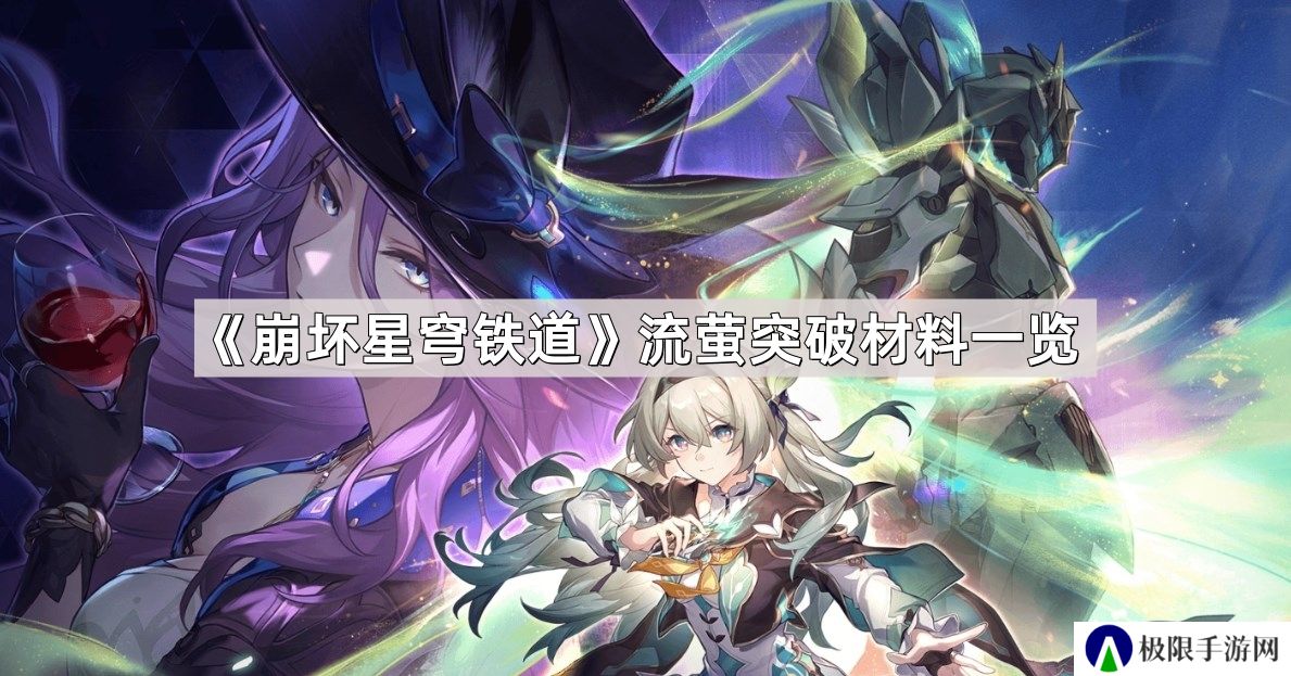 崩坏星穹铁道流萤突破材料是什么-流萤突破材料一览