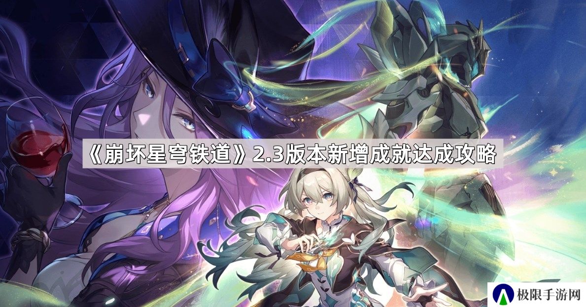 崩坏星穹铁道2.3版本新增成就有哪些-2.3版本新增成就达成攻略