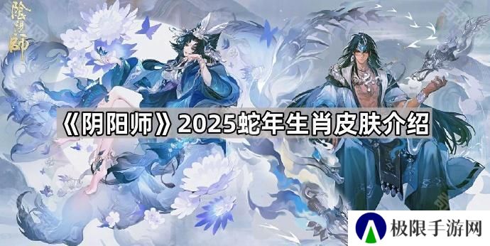阴阳师2025蛇年生肖皮肤怎么样-2025蛇年生肖皮肤介绍