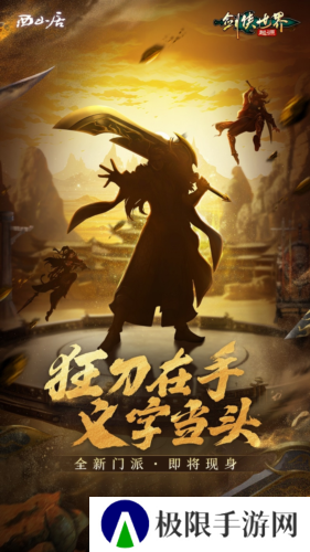 刀风破万敌《剑侠世界起源》新门派即将登场