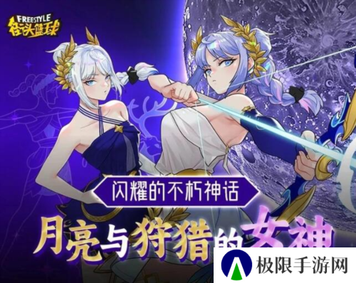 《街头篮球》全新角色阿耳忒弥斯强势登陆