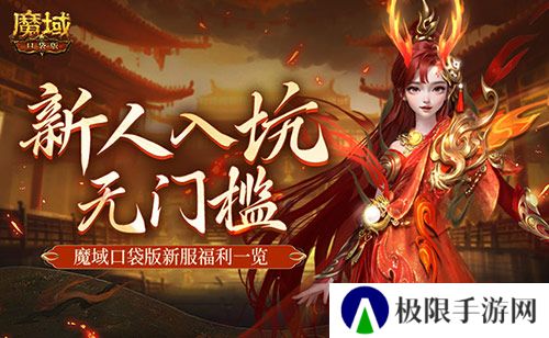 MMO新人无门槛 上魔域口袋版新服就够了