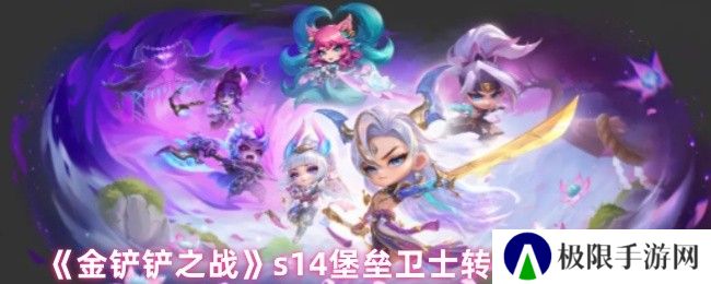 《金铲铲之战》s14堡垒卫士转职角色推荐