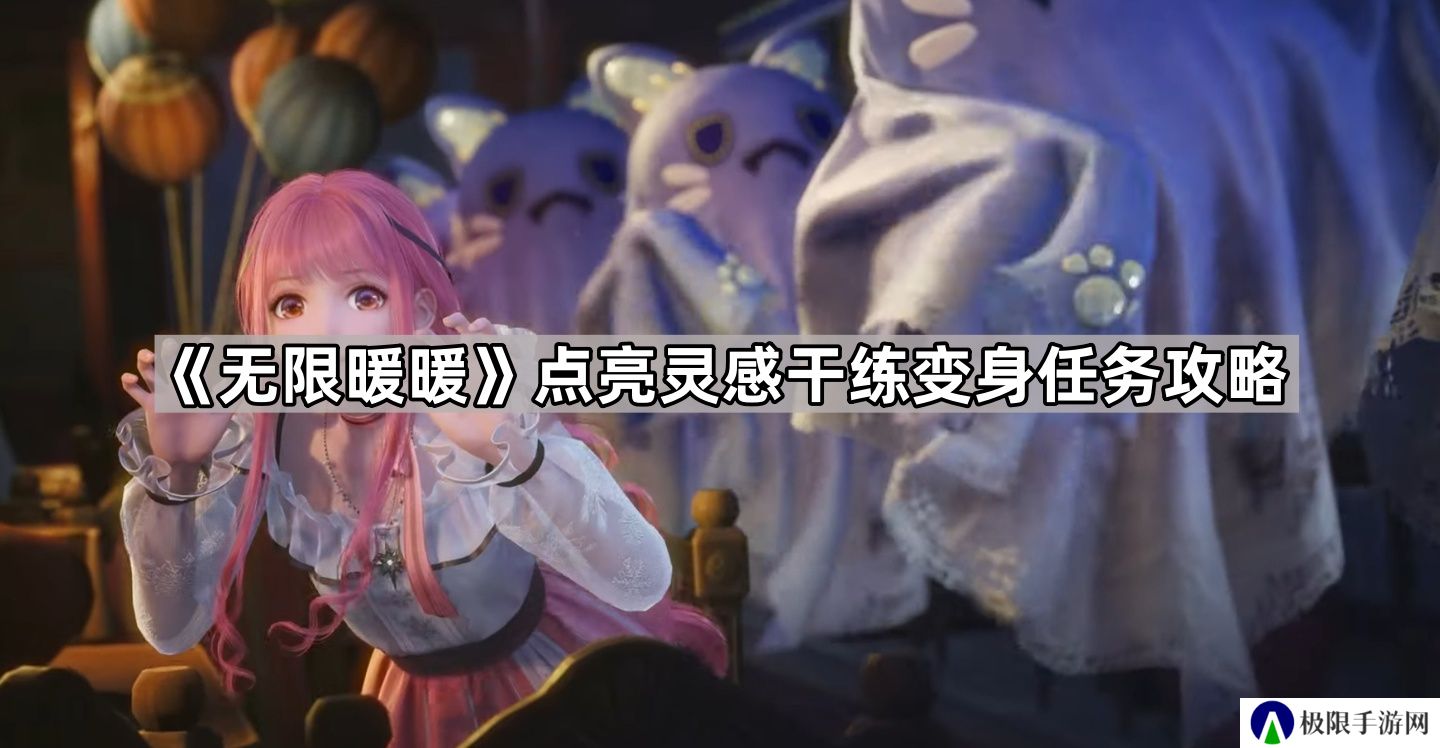 无限暖暖点亮灵感干练变身任务怎么做-点亮灵感干练变身任务攻略