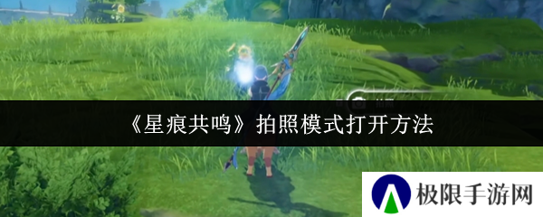 《星痕共鸣》拍照模式打开方法