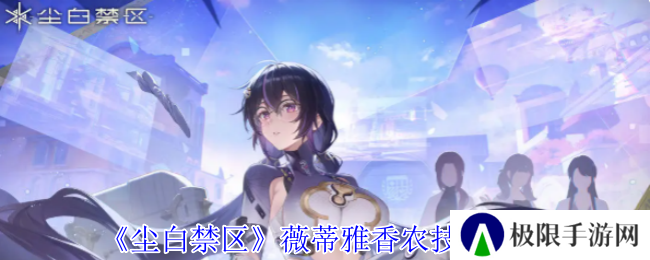《尘白禁区》薇蒂雅香农技能介绍