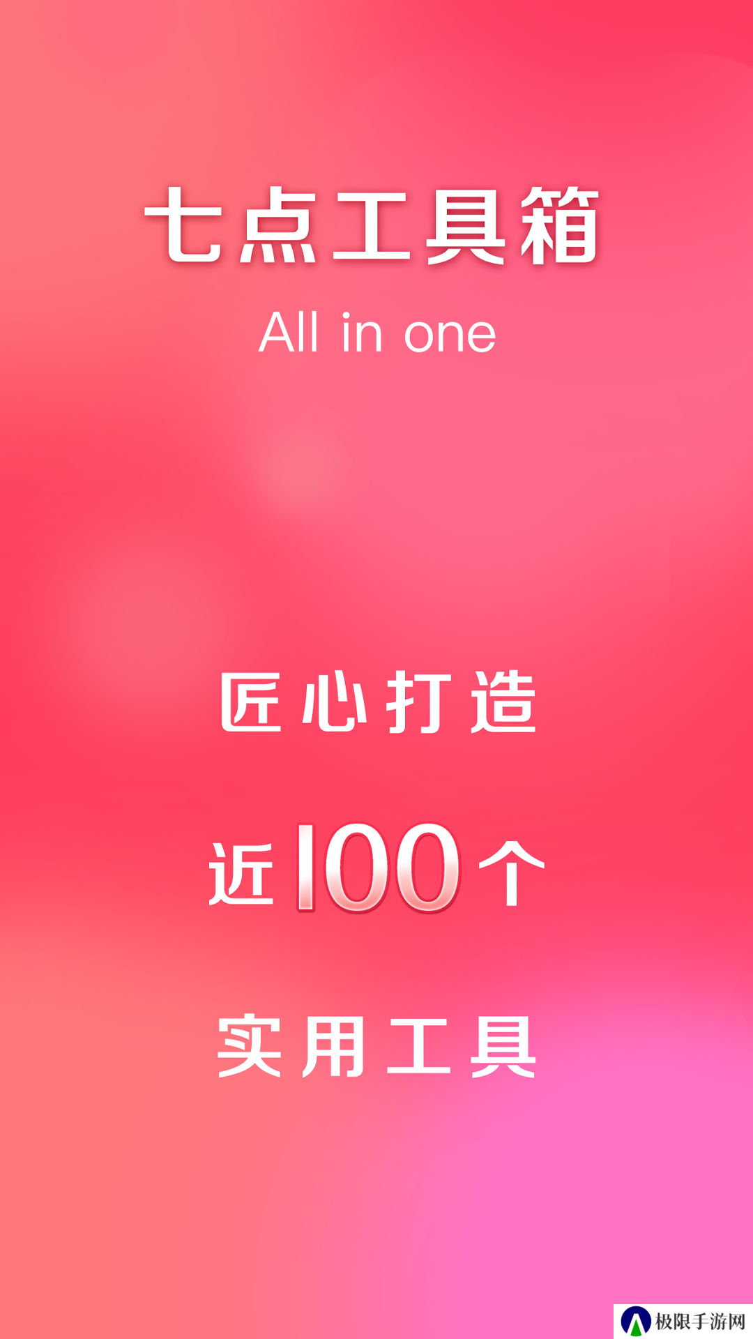 七点工具箱无广告版