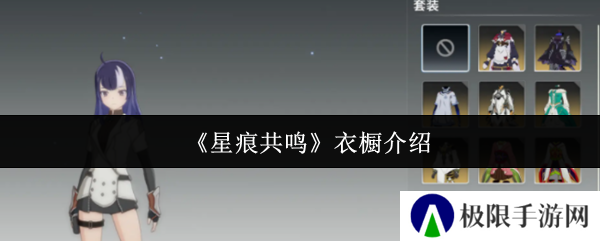 《星痕共鸣》衣橱介绍