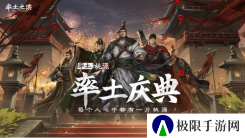 每个人心中都有桃源《率土之滨》年度庆典今日开启