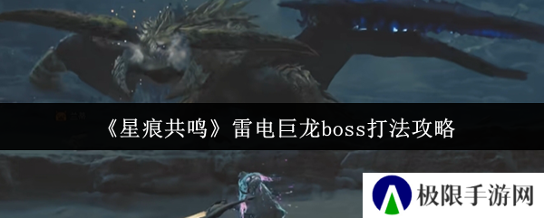 《星痕共鸣》雷电巨龙boss打法攻略
