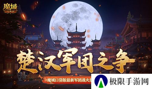 楚汉军团之争 魔域口袋版最新军团战火热进行中