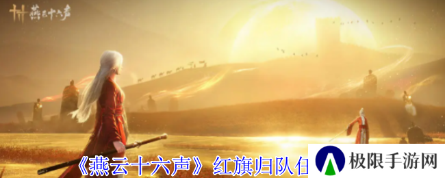 《燕云十六声》红旗归队任务攻略