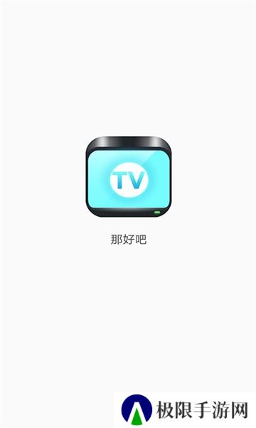 那好吧