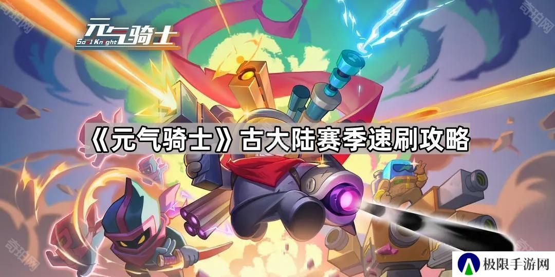 元气骑士古大陆赛季怎么玩-古大陆赛季速刷攻略