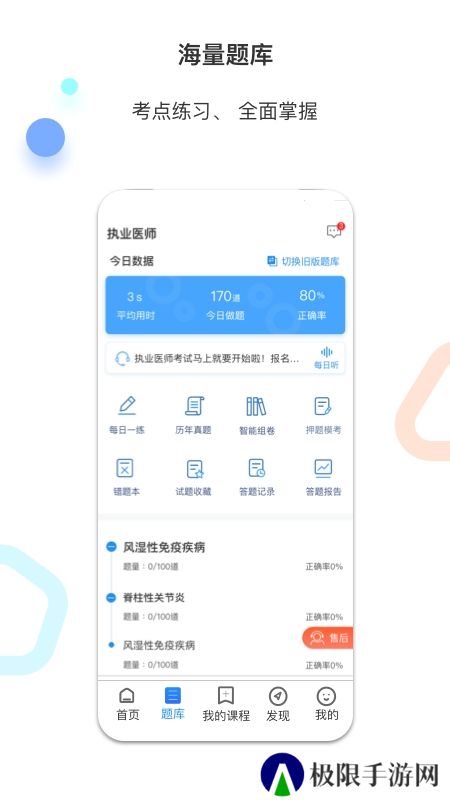 百通医学免费题库app