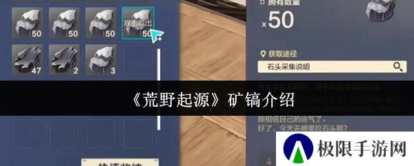 《荒野起源》矿镐介绍