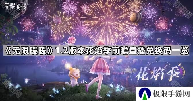 无限暖暖1.2版本前瞻直播兑换码有哪些-1.2版本前瞻直播兑换码一览