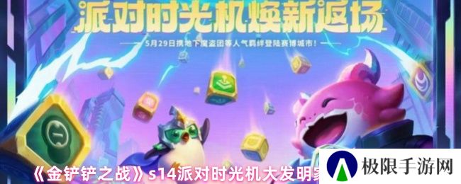 《金铲铲之战》s14派对时光机大发明家大嘴阵容搭配