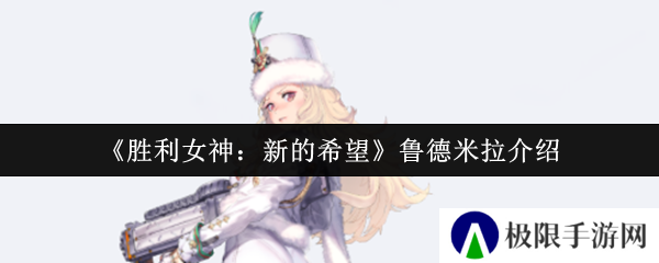 《胜利女神：新的希望》鲁德米拉介绍