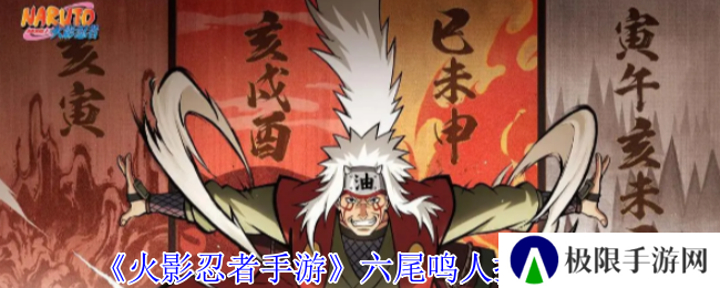 《火影忍者手游》六尾鸣人技能介绍