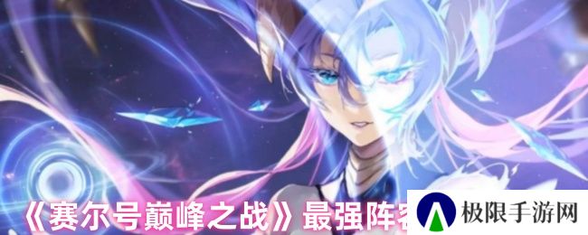 《赛尔号巅峰之战》最强阵容搭配推荐