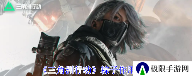 《三角洲行动》粽子作用介绍