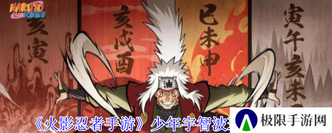 《火影忍者手游》少年宇智波斑技能介绍