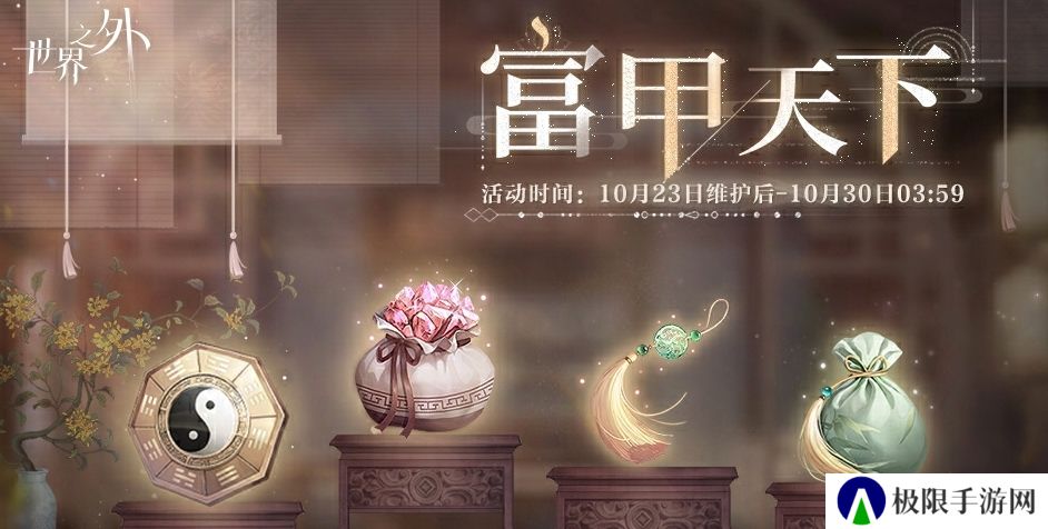 世界之外富甲天下活动怎么玩-富甲天下活动玩法攻略