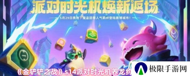 《金铲铲之战》s14派对时光机养龙约德尔阵容搭配