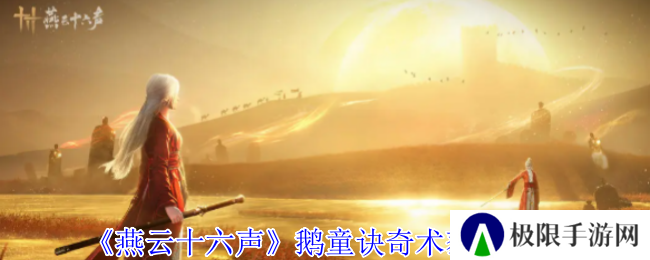 《燕云十六声》鹅童诀奇术获取攻略