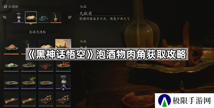 黑神话悟空肉角怎么获得-泡酒物肉角获取攻略