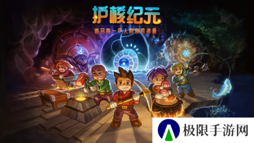 bilibili游戏宣布《Core Keeper》正式更名为《护核纪元》