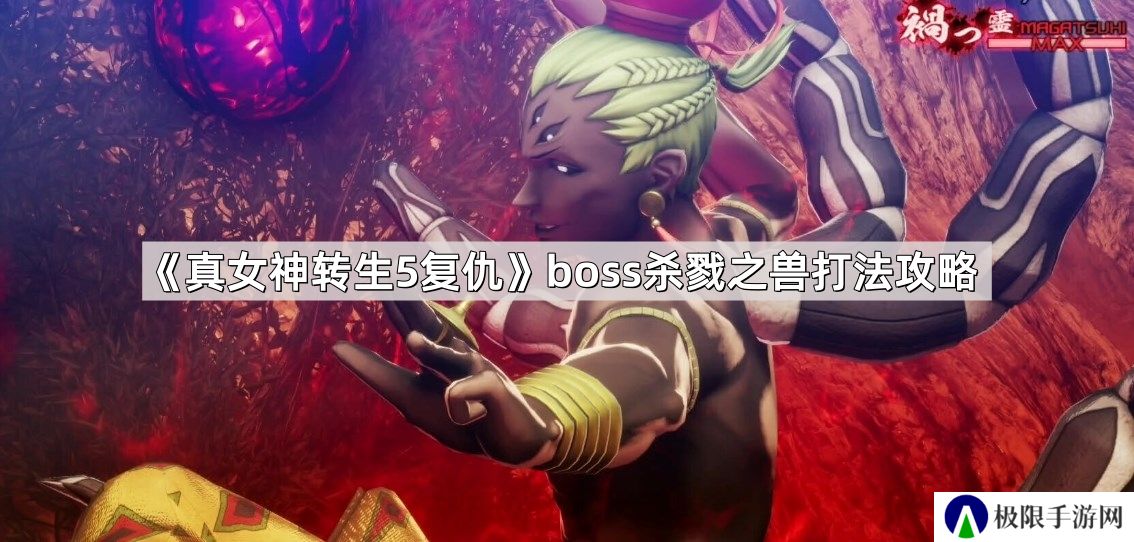 真女神转生5复仇boss杀戮之兽怎么打-boss杀戮之兽打法攻略