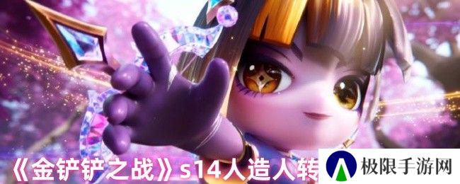 《金铲铲之战》s14人造人转职角色推荐
