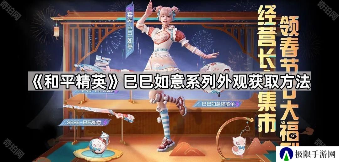 和平精英巳巳如意外观怎么获得-巳巳如意系列外观获取方法