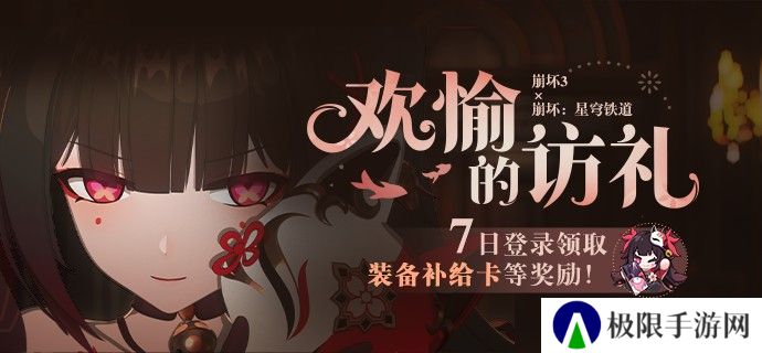 崩坏3欢愉的访礼七日登录活动什么时候开始-欢愉的访礼七日登录活动上线时间一览