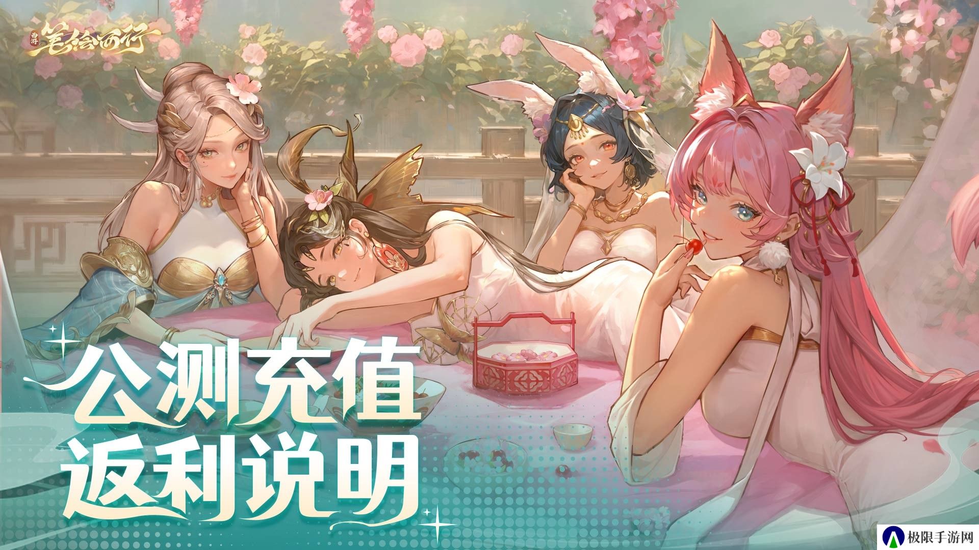 西游笔绘西行公测充值返利什么样-公测充值返利规则介绍