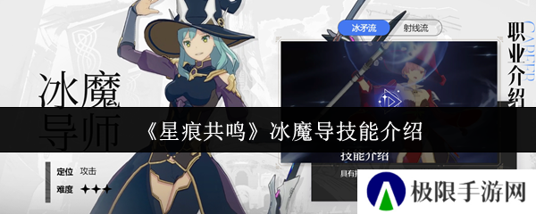 《星痕共鸣》冰魔导技能介绍