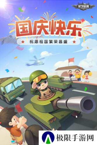国庆快乐《保卫要塞》和军团兄弟并肩作战