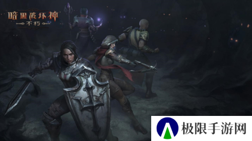 暗黑破坏神不朽4