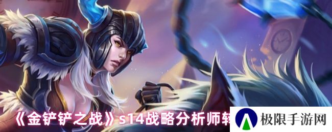 《金铲铲之战》s14战略分析师转职角色推荐